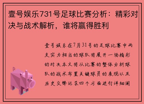 壹号娱乐731号足球比赛分析：精彩对决与战术解析，谁将赢得胜利
