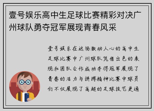壹号娱乐高中生足球比赛精彩对决广州球队勇夺冠军展现青春风采