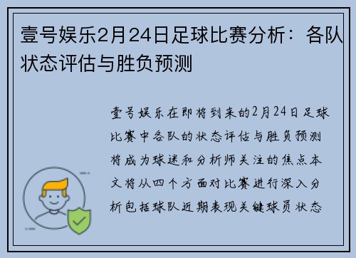 壹号娱乐2月24日足球比赛分析：各队状态评估与胜负预测