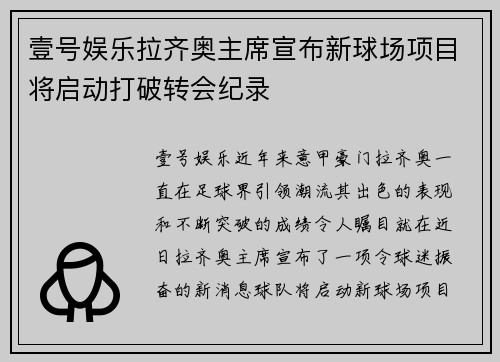 壹号娱乐拉齐奥主席宣布新球场项目将启动打破转会纪录