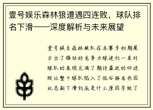 壹号娱乐森林狼遭遇四连败，球队排名下滑——深度解析与未来展望