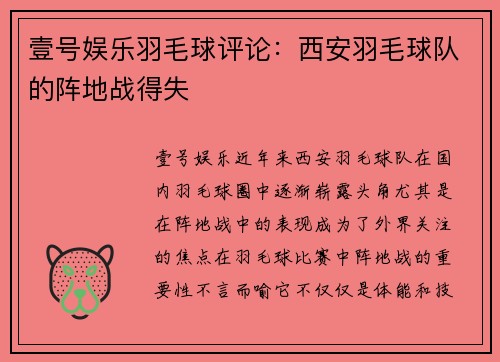 壹号娱乐羽毛球评论：西安羽毛球队的阵地战得失