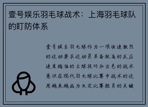 壹号娱乐羽毛球战术：上海羽毛球队的盯防体系