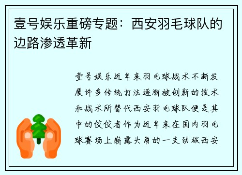 壹号娱乐重磅专题：西安羽毛球队的边路渗透革新