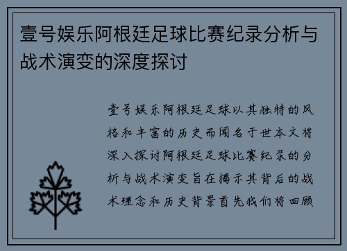 壹号娱乐阿根廷足球比赛纪录分析与战术演变的深度探讨
