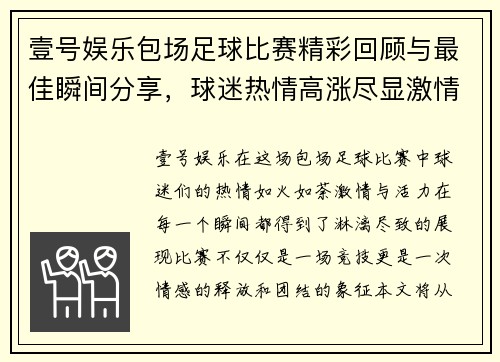 壹号娱乐包场足球比赛精彩回顾与最佳瞬间分享，球迷热情高涨尽显激情与活力