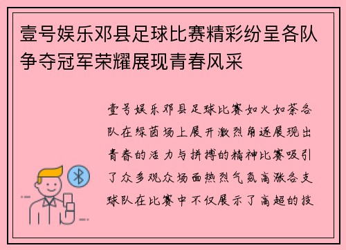 壹号娱乐邓县足球比赛精彩纷呈各队争夺冠军荣耀展现青春风采