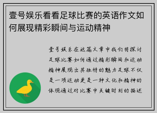 壹号娱乐看看足球比赛的英语作文如何展现精彩瞬间与运动精神
