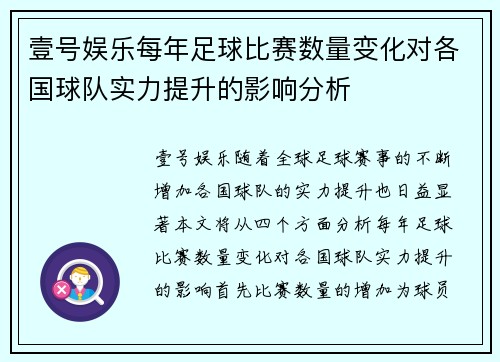 壹号娱乐每年足球比赛数量变化对各国球队实力提升的影响分析