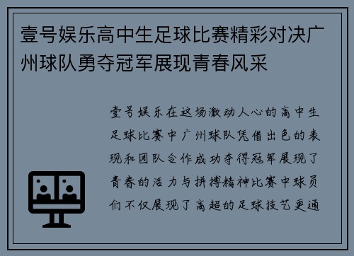 壹号娱乐高中生足球比赛精彩对决广州球队勇夺冠军展现青春风采