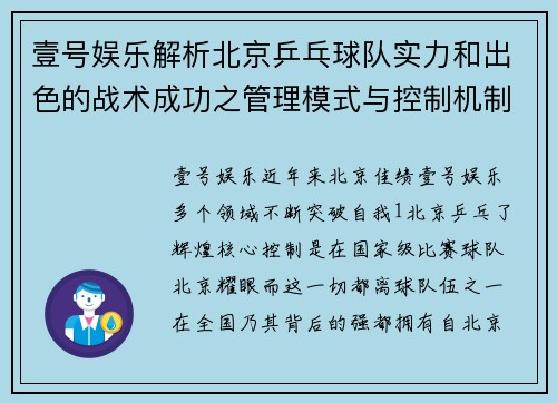 壹号娱乐解析北京乒乓球队实力和出色的战术成功之管理模式与控制机制，揭球领域的一大亮点。如何在世界乒分析北京乒地位。