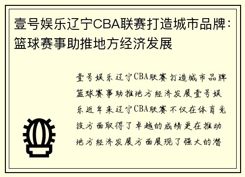 壹号娱乐辽宁CBA联赛打造城市品牌：篮球赛事助推地方经济发展