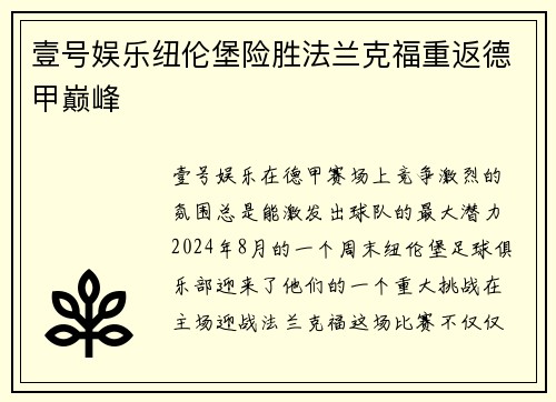 壹号娱乐纽伦堡险胜法兰克福重返德甲巅峰