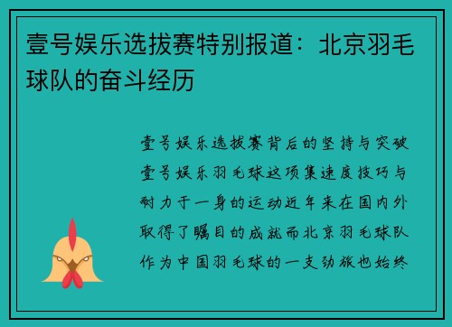 壹号娱乐选拔赛特别报道：北京羽毛球队的奋斗经历