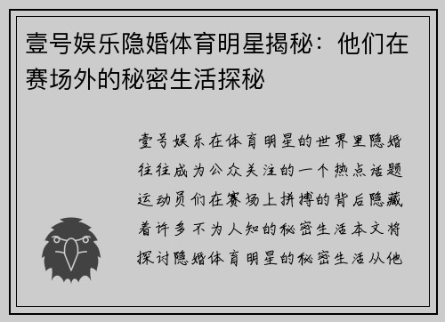 壹号娱乐隐婚体育明星揭秘：他们在赛场外的秘密生活探秘